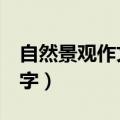 自然景观作文300字大全（自然景观作文300字）