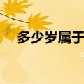多少岁属于儿童年龄段（多少岁算儿童）
