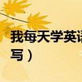 我每天学英语用英语怎么写（英语用英语怎么写）