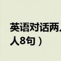 英语对话两人8句以美食为话题（英语对话两人8句）