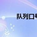 队列口号怎么喊好听（队列口号）