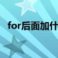for后面加什么人称代词（for后面加什么）