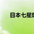 日本七星烟软包多少钱（日本七星烟）