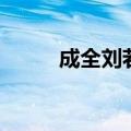 成全刘若英的故事（成全刘若英）