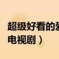 超级好看的爱情电视剧韩剧（超级好看的爱情电视剧）