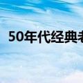 50年代经典老歌大全集（50年代经典老歌）