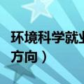 环境科学就业方向及前景分析（环境科学就业方向）