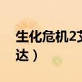 生化危机2艾达怎么活下来的（生化危机2艾达）