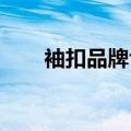 袖扣品牌thanks怎么样（袖扣品牌）