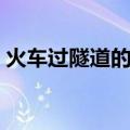 火车过隧道的数学问题四年级（火车过隧道）