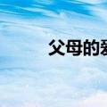 父母的爱是什么呢（爱是什么呢）