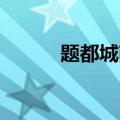 题都城南庄 古诗（题都城南庄）