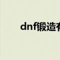 dnf锻造有几种方法（dnf锻造技巧）