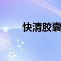 快清胶囊适合什么人吃（快清胶囊）