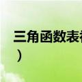 三角函数表初中304560度（三角函数表初中）