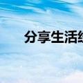 分享生活经验的网站（分享生活经验）