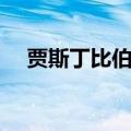 贾斯丁比伯结婚日期（贾斯丁比伯订婚）