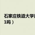 石家庄铁道大学是什么层次的大学（石家庄铁道大学是小211吗）