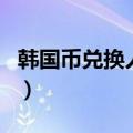 韩国币兑换人民币多少钱（韩国币兑换人民币）