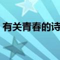 有关青春的诗歌自创高中（有关青春的诗歌）