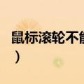 鼠标滚轮不能用了怎么设置（鼠标滚轮不能用）