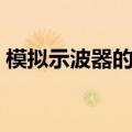 模拟示波器的使用方法（示波器的使用方法）