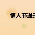 情人节送玫瑰花吗（情人节送玫瑰花）