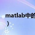 matlab中的nan（matlab中nan是什么意思）