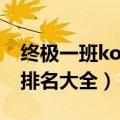 终极一班ko榜排名大全模板（终极一班ko榜排名大全）