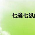 七擒七纵的主人公是谁?（七擒七纵）
