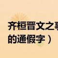 齐桓晋文之事原文特殊句式（齐桓晋文之事中的通假字）