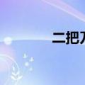 二把刀是哪的方言（二把刀）