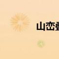 山峦叠翠是什么意思（山峦）