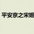 平安京之宋姬物语牛若（平安京之宋姬物语）