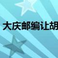 大庆邮编让胡路区乘风庄（大庆邮编让胡路）