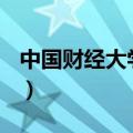 中国财经大学排行榜（上海财经大学是985吗）