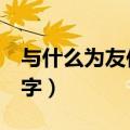 与什么为友作文650字（与什么为友作文600字）
