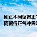 刚正不阿留得正气冲霄汉;幽愁发愤著成信史照尘寰（刚正不阿留得正气冲霄汉）