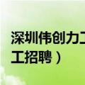 深圳伟创力工资多少钱一个月（深圳伟创力普工招聘）
