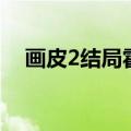 画皮2结局霍心眼睛好了吗（画皮2结局）