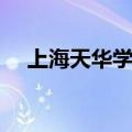上海天华学院一年学费（上海天华学院）
