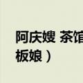 阿庆嫂 茶馆叫什么（阿庆嫂是什么茶馆的老板娘）