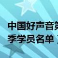 中国好声音第二季全体学员（中国好声音第二季学员名单）