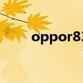 oppor833t升级4g（oppor833t）