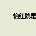怡红院是什么项目（怡红院是什么）