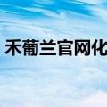 禾葡兰官网化妆品价格（禾葡兰化妆品官网）