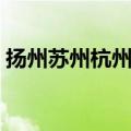 扬州苏州杭州旅游攻略（苏州杭州旅游攻略）