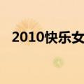 2010快乐女声长沙赛区（2010快乐女声）