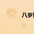 八岁姑娘（8岁小女孩余艳）