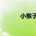 小猴子表情 gif（小猴子表情）